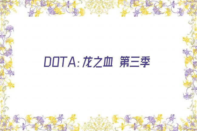 DOTA：龙之血 第三季剧照